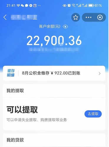 延安辞职了公积金取（辞职了公积金可以取出来吗?多久能到账?）